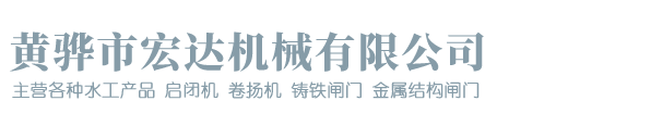 黄骅市宏达机械有限公司